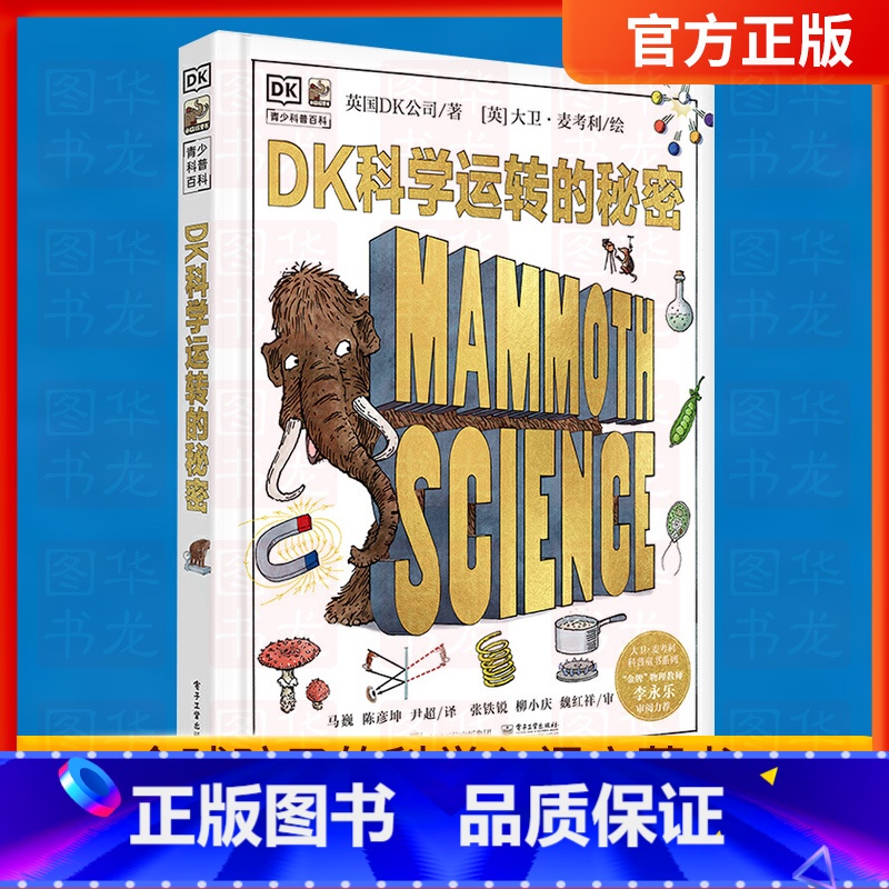 [正版]DK科学运转的秘密 儿童科学启蒙英国DK7-10-12岁青少科普百科大图书籍课外读少儿阅读图解物理生物化学地球生