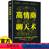 [正版]高情商聊天术 高情商口才 语言艺术 在短时间内掌握不同场合与不同人说话的艺术 练就娴熟的交谈技巧