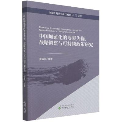 正版新书]中国城镇化的要素失衡、战略调整与可持续政策研究张娟