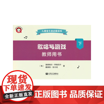 歌唱与游戏·教师用书(下)——儿童音乐课启蒙游戏