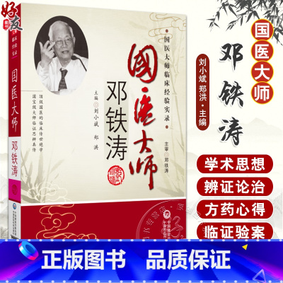 国医大师--邓铁涛 [正版]国医大师邓铁涛 国医大师临床经验实录 刘小斌 郑洪 邓铁涛教授方药医案选编 医学恩想临床经验