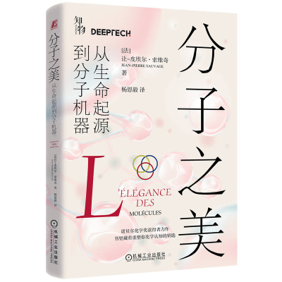 正版新书]分子之美:从生命起源到分子机器[法]让-皮埃尔·索维奇