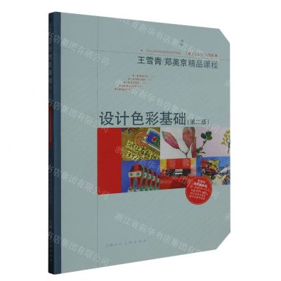 [N]设计色彩基础(第2版王雪青郑美京精品课程)-9787558623967