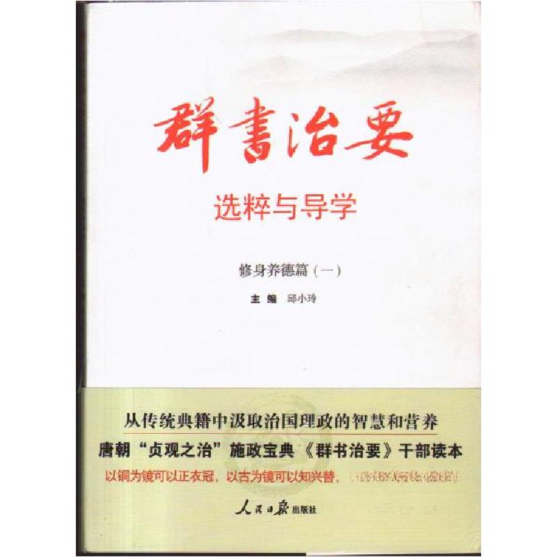正版新书]《群书治要》选粹与导学邱小玲 主编9787511521637