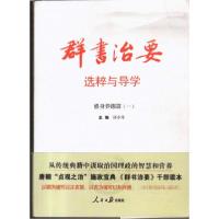 正版新书]《群书治要》选粹与导学邱小玲 主编9787511521637