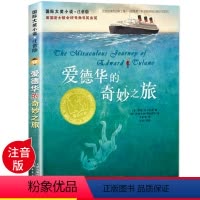 [正版]爱德华的奇妙之旅书 国际大奖小说注音版纽伯瑞儿童文学奖作品儿童故事书6-7-8-10岁小学生童话读物小学生课外