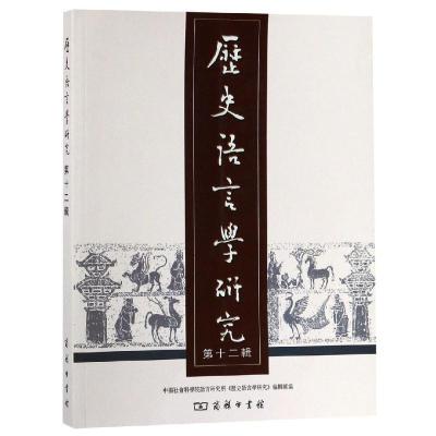 正版新书]历史语言学研究(第12辑)中国社会科学院语言研究所《历