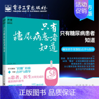 [正版]书籍只有糖尿病患者知道 从心理到饮食 再到运动 生活习惯全方位守护血糖健康 由患者和医生共同完成的糖尿病科普书