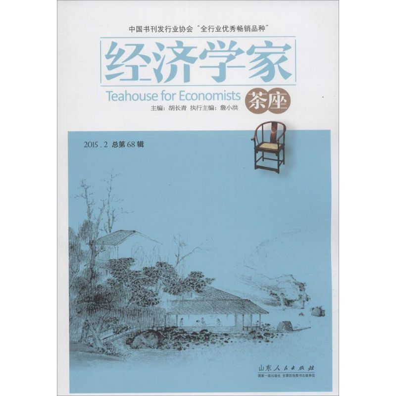 音像经济学家茶座(第68辑)胡长青 主编