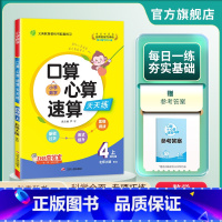 数学 四年级上 [正版]2024年秋 小学口算心算速算天天练四年级上册数学北师大版 4年级上册数学BSD版同步计算训练每