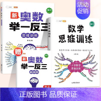 [思维进阶]数学思维✚奥数举一反三 小学一年级 [正版]数学思维训练一年级二年级三年级上册四五六下册数学计算题专项练习题