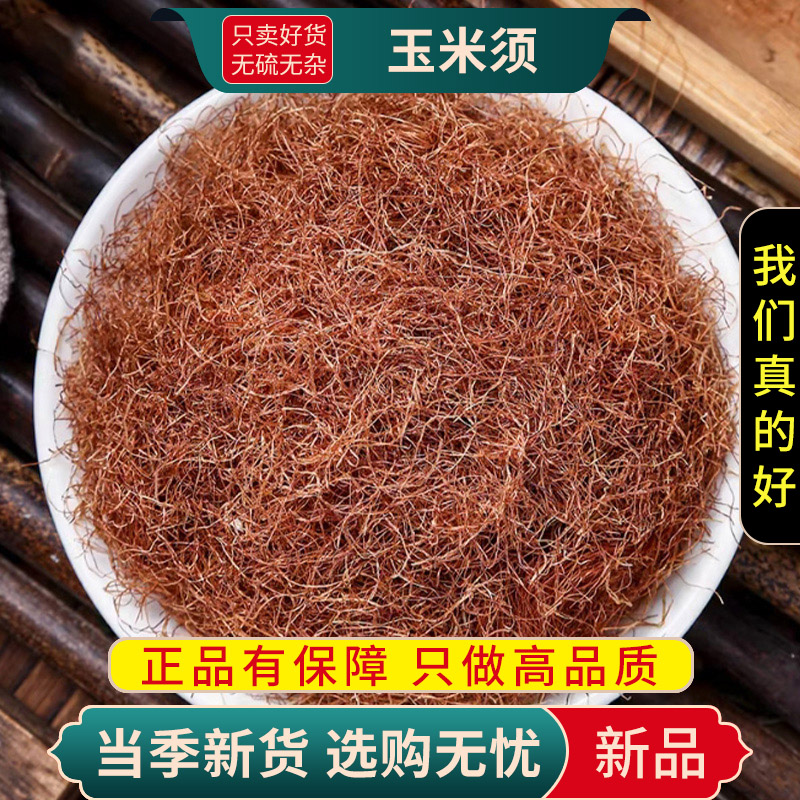 甄选玉米须100克干货正品胡须玉米须茶纯干玉米须须子9260