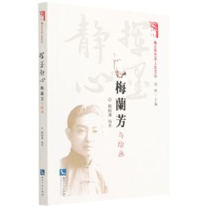 [N]挥墨静心(梅兰芳与绘画)/梅兰芳艺术人生文丛-9787513079877