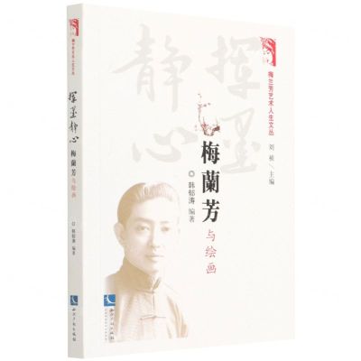 [N]挥墨静心(梅兰芳与绘画)/梅兰芳艺术人生文丛-9787513079877
