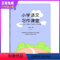语文习作课堂 六年级上 [正版]小学语文习作课堂六年级上册小升初语文作文阅读同步训练各类获奖作文分类作文范文佳作欣赏讲解