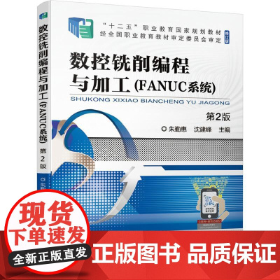 机工 数控铣削编程与加工(FANUC系统) 第2版 朱勤惠 沈建峰