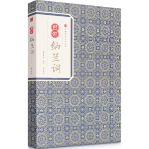 [M]图解纳兰词-9787546153216