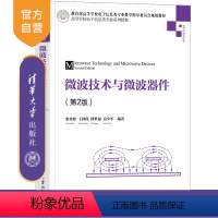 [正版]微波技术与微波器件 栾秀珍 通信微波技术微波器件电子科学与技术