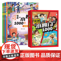 漫画小四门1000问 趣味百科小4门一千问漫画版全套4册 中华文化 中国文化常识正版 1千问大百科1ooo问 1000文