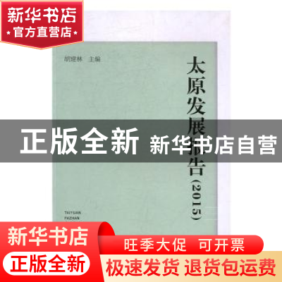 正版 太原发展报告:2015 胡建林 山西经济出版社 9787557700997
