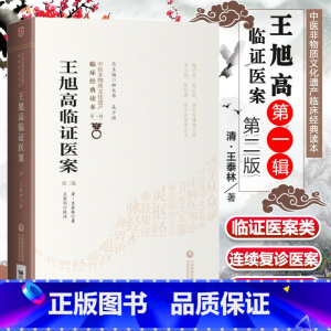 [正版] 王旭高临证医案 第2二版 中医非物质文化遗产临床读本辑 清王泰林著 内科杂病为主内外妇儿各科临证医案经验效方