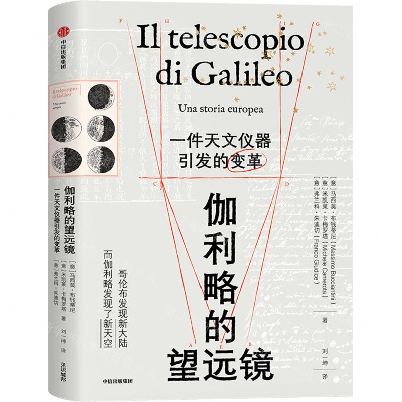 [N]伽利略的望远镜(一件天文仪器引发的变革)-9787521763508