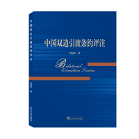 音像中国双边引渡条约评注胡城军