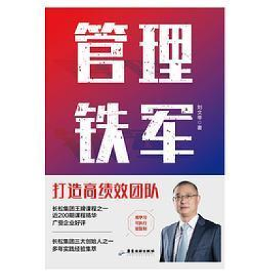 正版新书]管理铁军刘文举9787557031275