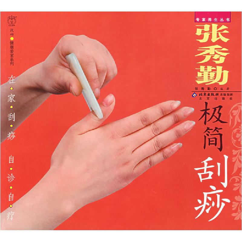 正版新书]汉竹·健康爱家系列·专家养生丛书张秀勤极简刮痧张秀勤
