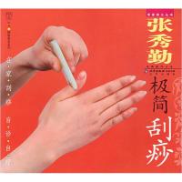 正版新书]汉竹·健康爱家系列·专家养生丛书张秀勤极简刮痧张秀勤