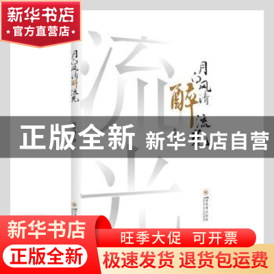 正版 月白风清醉流光 张学勤著 四川大学出版社 9787569044331 书