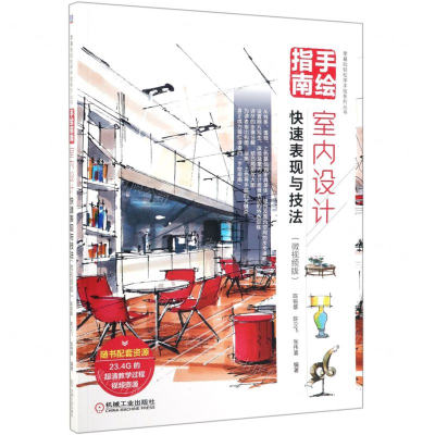 [N]手绘指南(室内设计快速表现与技法微视频版)/零基础轻松学手绘系列丛书-9787111631828