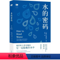 [正版]图书水的密码(真正忠于科学的当代水博物书!从池塘里看见太平洋的奇妙指南!)特里斯坦·古利97875447779