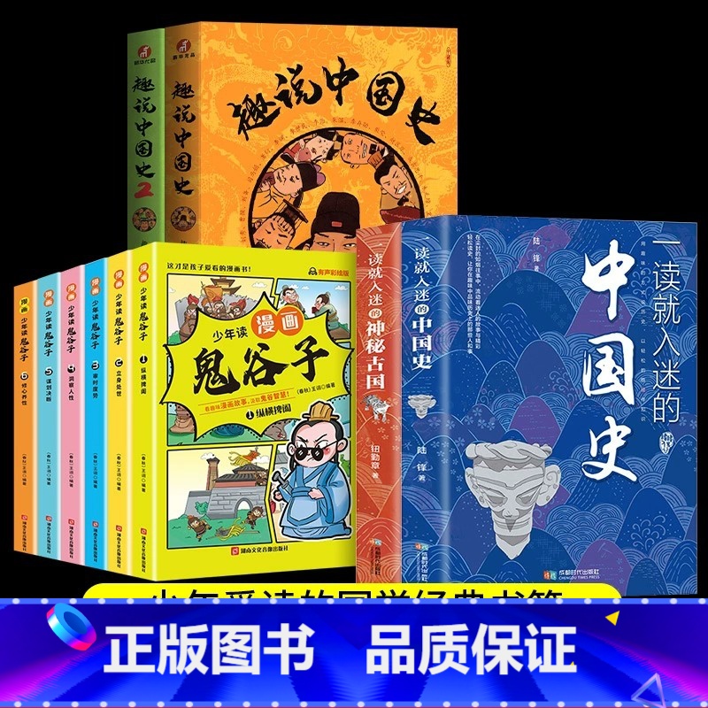 [全12册]中国史+神秘古国+鬼谷子+趣说中国史 [正版]一读就入迷的神秘古国+一读就入迷的中国史 共2册 中国古代曾经