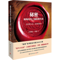[M]秘密如何改变了我们的生活-9787540481018
