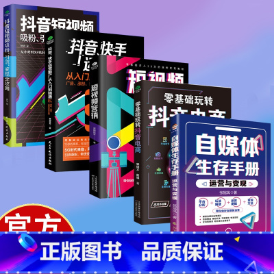 [4册]短视频营销全攻略 [正版]自媒体生存手册:运营与变现 从0到1掌握自媒体生存之道 玩转自媒体变现很轻松 解锁自媒