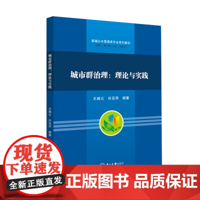 城市群治理:理论与实践-新编公共管理类专业系列教材