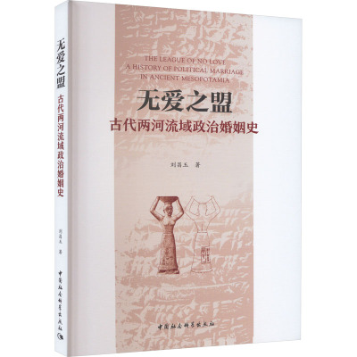 无爱之盟 古代两河流域政治婚姻史