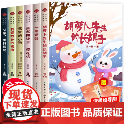 三年级上册必读课外书经典全套6册小学语文教材同步阅读书籍 胡萝卜先生的长胡子王一梅童话故事书父亲树林和鸟一块奶酪书老师