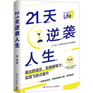 [M]21天逆袭人生-9787572609152
