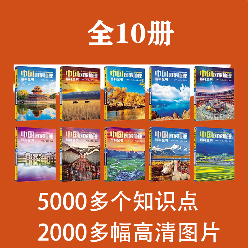 中国国家地理百科全书 珍藏版 套装共10册