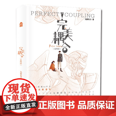 完美耦合(全两册) 特签版