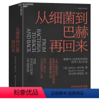 [正版]从细菌到巴赫再回来 精装 丹尼尔丹尼特 为新一代哲学家科学家和思想家指引方向 思维科学
