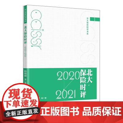 北大保险时评(2020-2021)/北大保险时评书系