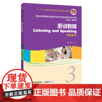 听说教程 1 2 3 4 学生用书/ 新世纪高等院校英语专业本科生教材(十二五)2023版/1教师用书