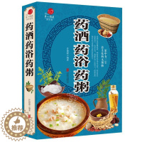 [醉染正版]正版 药酒药浴药粥 家庭健康养生书中医保健家庭健康医生秘方 中医保健养生健康饮食养生泡药酒 简单实用的养