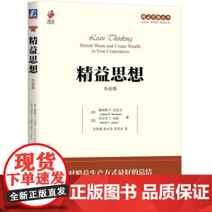 正版 精益思想 白金版 詹姆斯 沃麦克 精益思想丛书 生产方式 核心原则 实施指南 经典著作 机械工业出版社店