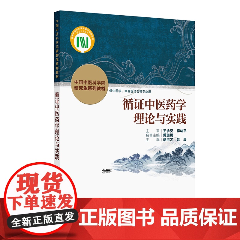 循证中医药学理论与实践商洪才,赵晨人民卫生出版社9787117375252医学卫生/药学