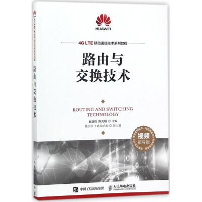 正版新书]路由与交换技术(视频指导版)赵新胜9787115474742