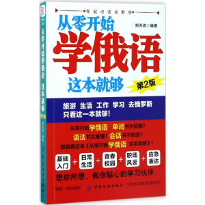 [M]从零开始学俄语,这本就够-9787518036585